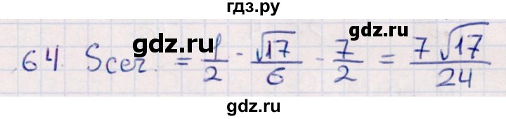 ГДЗ по геометрии 10 класс Смирнов  Естественно-математическое направление обобщающее повторение / Площадь ортогональной проекции / c - 64, Решебник