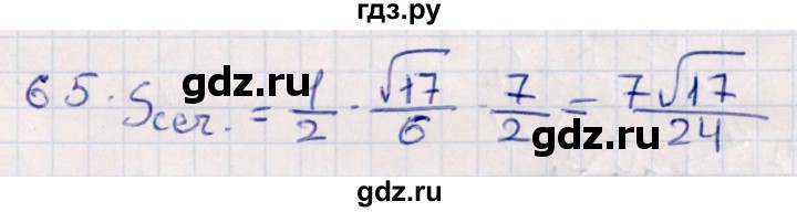 ГДЗ по геометрии 10 класс Смирнов  Естественно-математическое направление обобщающее повторение / Площадь ортогональной проекции / c - 65, Решебник