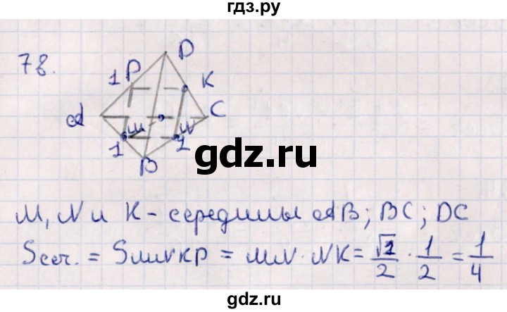 ГДЗ по геометрии 10 класс Смирнов  Естественно-математическое направление обобщающее повторение / Площадь ортогональной проекции / c - 78, Решебник
