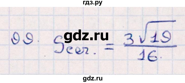 ГДЗ по геометрии 10 класс Смирнов  Естественно-математическое направление обобщающее повторение / Площадь ортогональной проекции / c - 99, Решебник