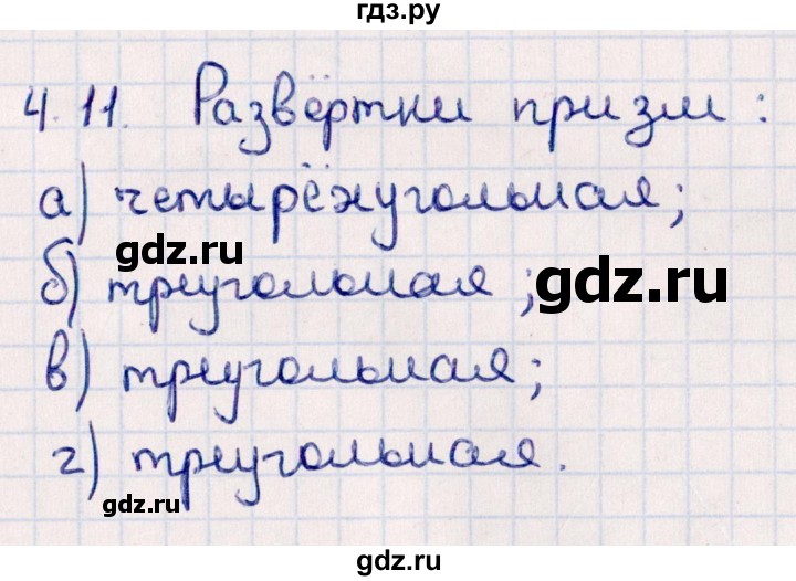 ГДЗ по геометрии 10 класс Смирнов  Естественно-математическое направление §4 - 4.11, Решебник