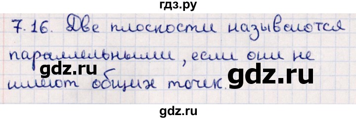 ГДЗ по геометрии 10 класс Смирнов  Естественно-математическое направление §7 - 7.16, Решебник
