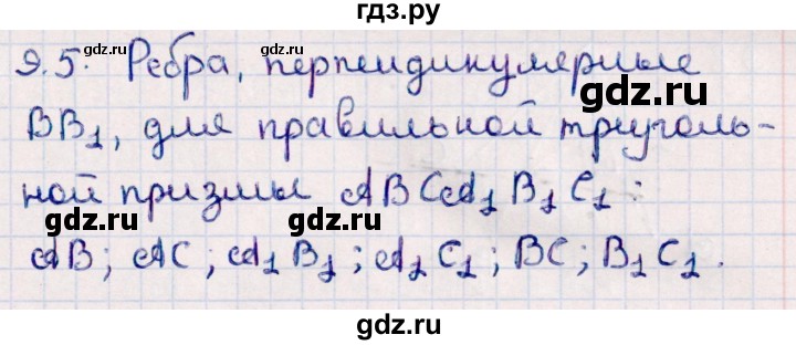 ГДЗ по геометрии 10 класс Смирнов  Естественно-математическое направление §9 - 9.5, Решебник