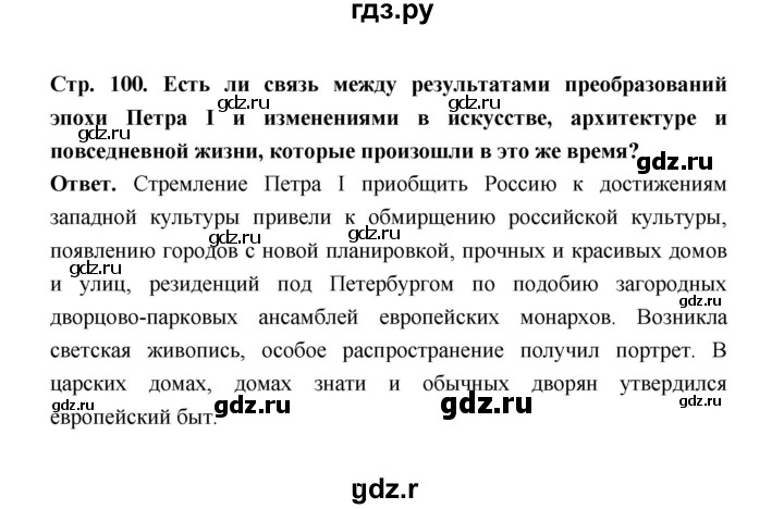 ГДЗ по истории 8 класс  Черникова   страница - 100, Решебник