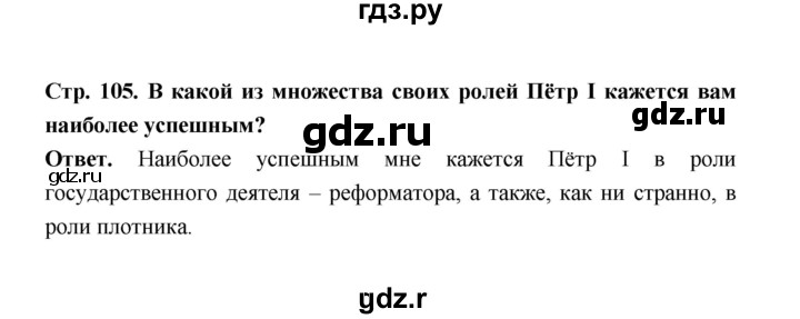 ГДЗ по истории 8 класс  Черникова История России  страница - 105, Решебник