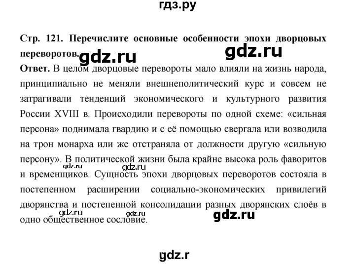 ГДЗ по истории 8 класс  Черникова История России  страница - 121, Решебник