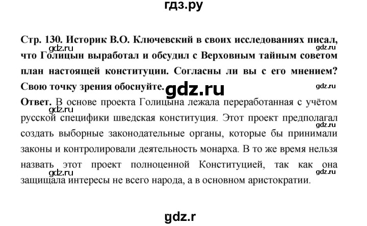 ГДЗ по истории 8 класс  Черникова   страница - 130, Решебник