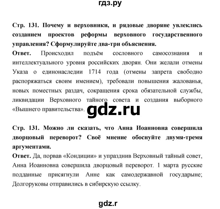 ГДЗ по истории 8 класс  Черникова   страница - 131, Решебник