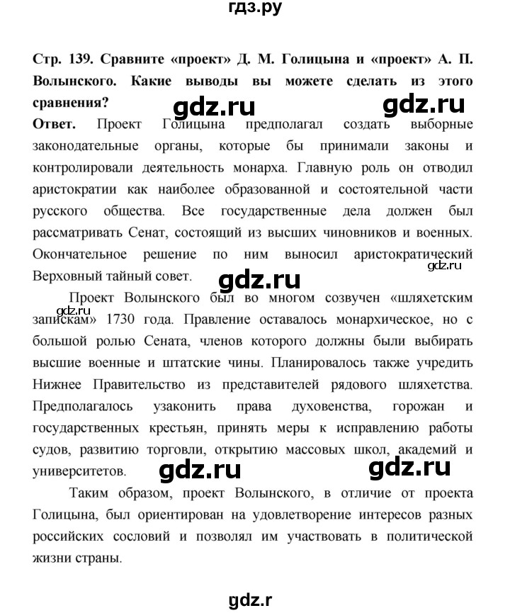 ГДЗ по истории 8 класс  Черникова История России  страница - 139, Решебник