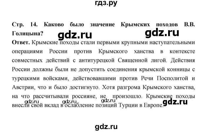 ГДЗ по истории 8 класс  Черникова История России  страница - 14, Решебник