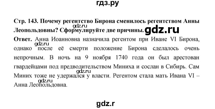 ГДЗ по истории 8 класс  Черникова   страница - 143, Решебник