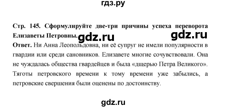 ГДЗ по истории 8 класс  Черникова   страница - 145, Решебник