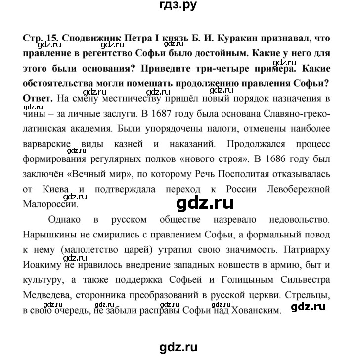 ГДЗ по истории 8 класс  Черникова История России  страница - 15, Решебник