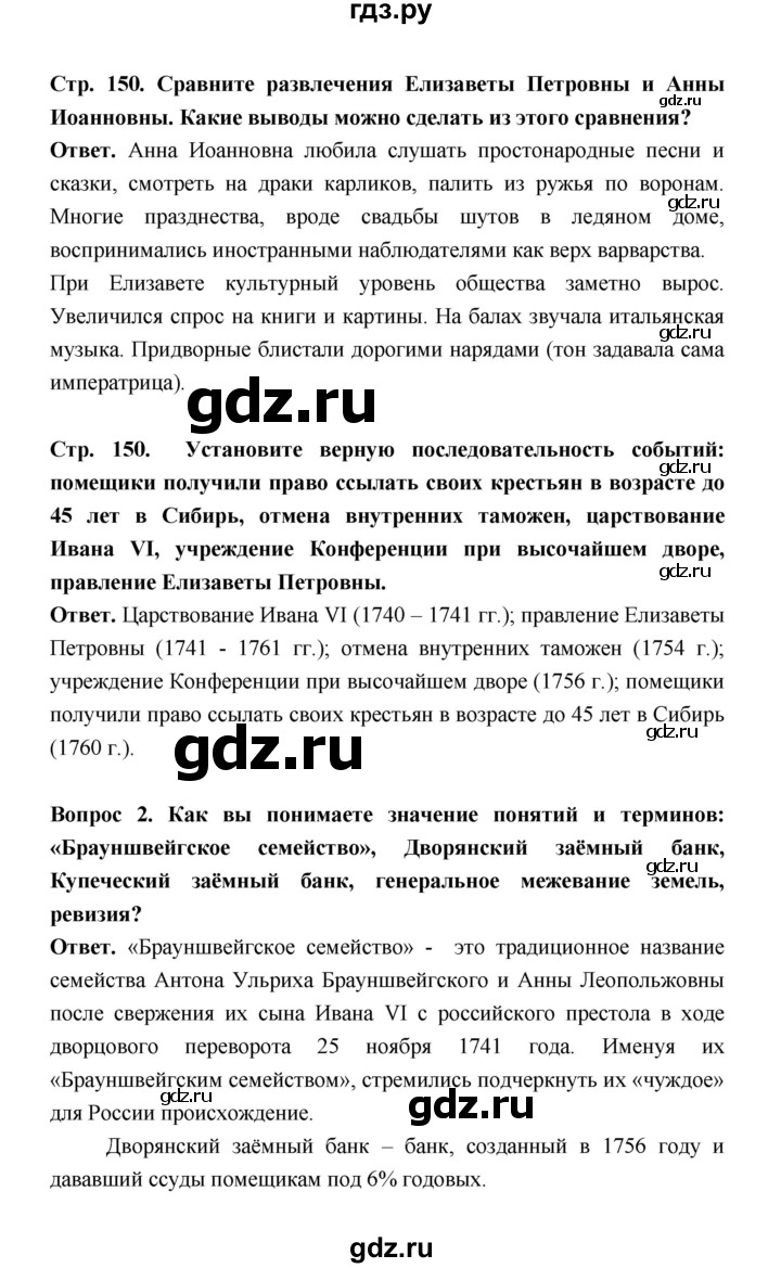 ГДЗ по истории 8 класс  Черникова   страница - 150, Решебник