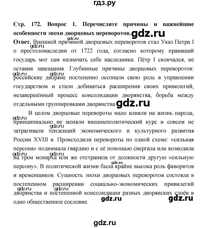 ГДЗ по истории 8 класс  Черникова История России  страница - 172, Решебник