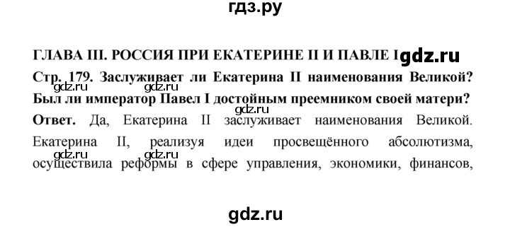 ГДЗ по истории 8 класс  Черникова История России  страница - 179, Решебник