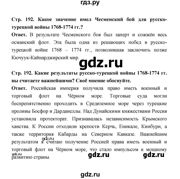 ГДЗ по истории 8 класс  Черникова История России  страница - 192, Решебник