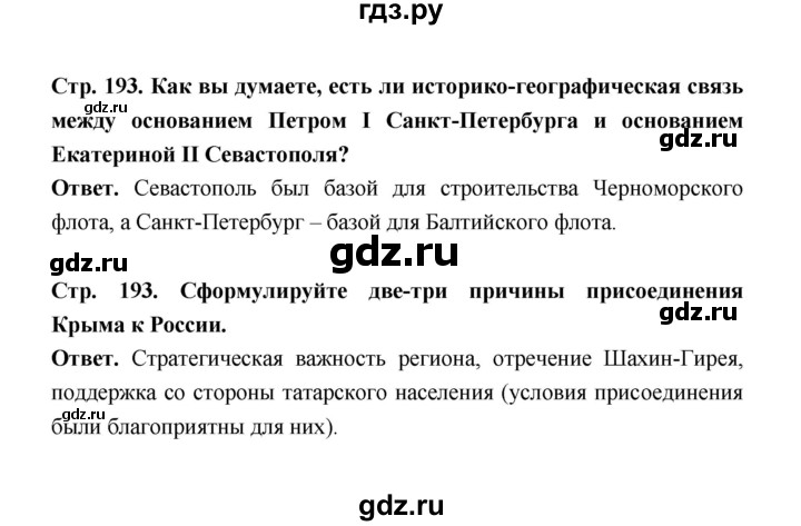 ГДЗ по истории 8 класс  Черникова   страница - 193, Решебник