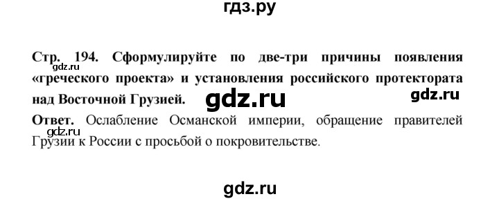 ГДЗ по истории 8 класс  Черникова   страница - 194, Решебник