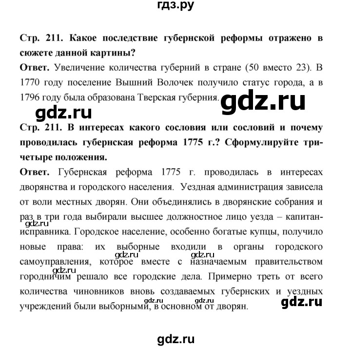 ГДЗ по истории 8 класс  Черникова   страница - 211, Решебник