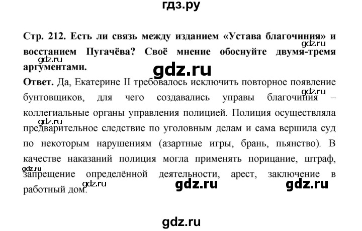 ГДЗ по истории 8 класс  Черникова История России  страница - 212, Решебник