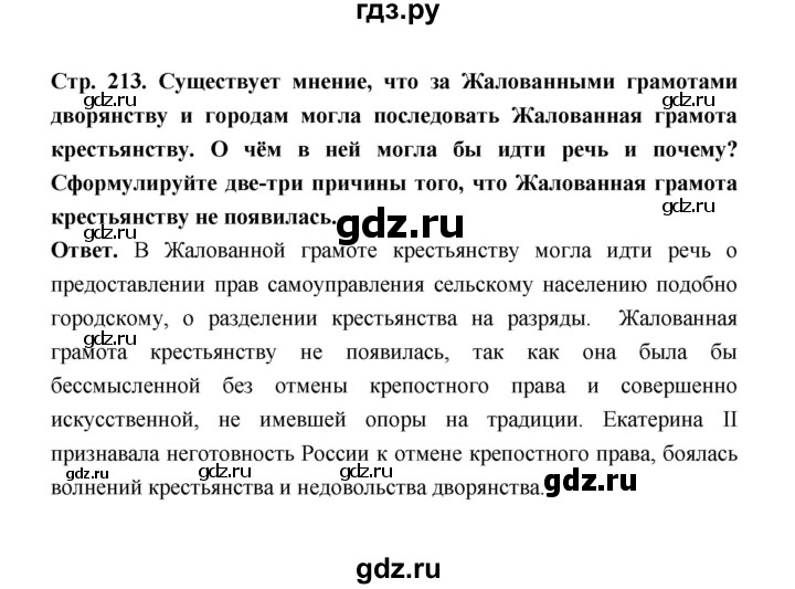 ГДЗ по истории 8 класс  Черникова История России  страница - 213, Решебник