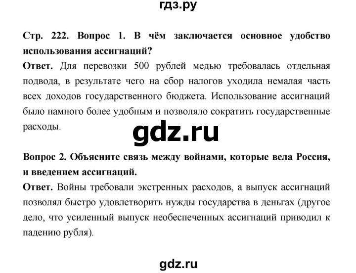 ГДЗ по истории 8 класс  Черникова История России  страница - 222, Решебник