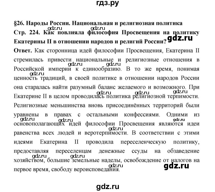 ГДЗ по истории 8 класс  Черникова История России  страница - 224, Решебник