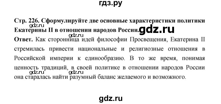 ГДЗ по истории 8 класс  Черникова История России  страница - 226, Решебник