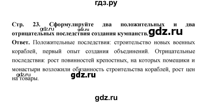 ГДЗ по истории 8 класс  Черникова   страница - 23, Решебник