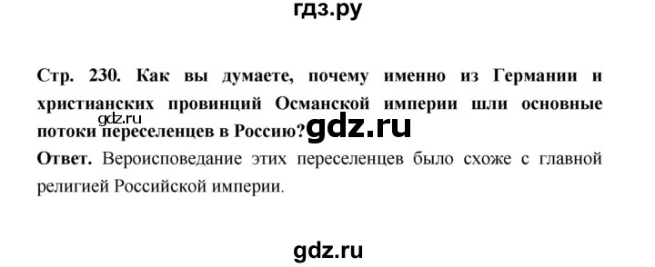 ГДЗ по истории 8 класс  Черникова   страница - 230, Решебник