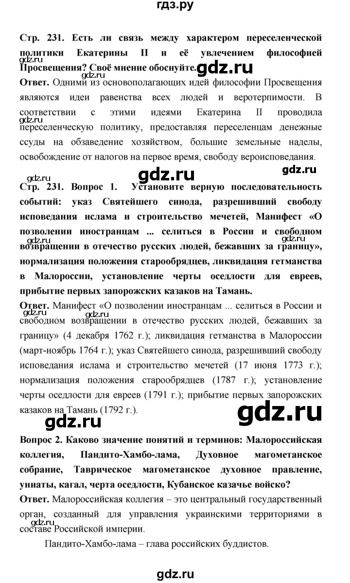 ГДЗ по истории 8 класс  Черникова   страница - 231, Решебник