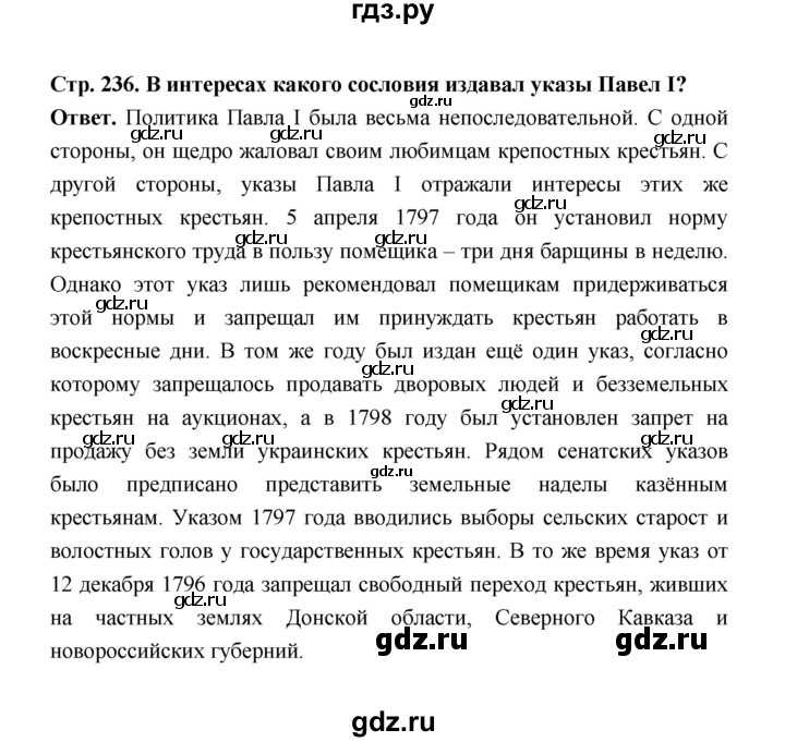 ГДЗ по истории 8 класс  Черникова   страница - 236, Решебник