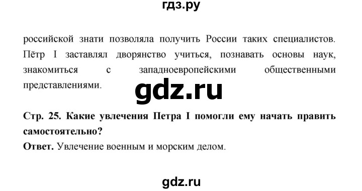 ГДЗ по истории 8 класс  Черникова   страница - 25, Решебник