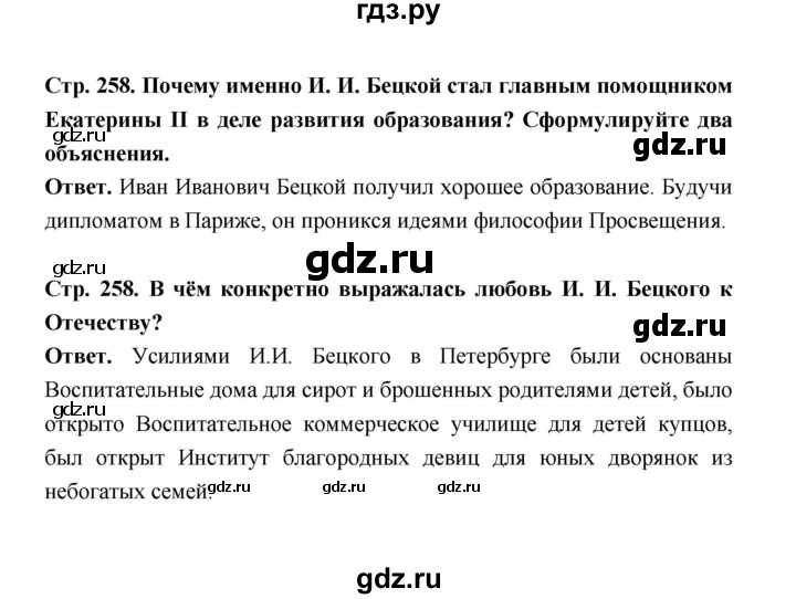 ГДЗ по истории 8 класс  Черникова История России  страница - 258, Решебник