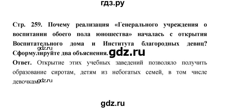 ГДЗ по истории 8 класс  Черникова   страница - 259, Решебник