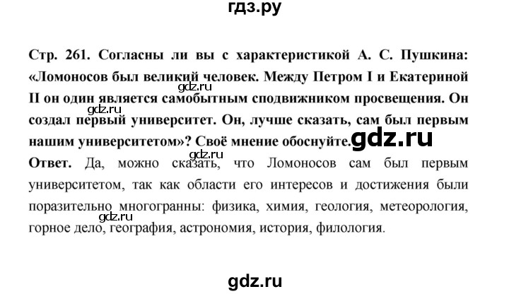 ГДЗ по истории 8 класс  Черникова   страница - 261, Решебник