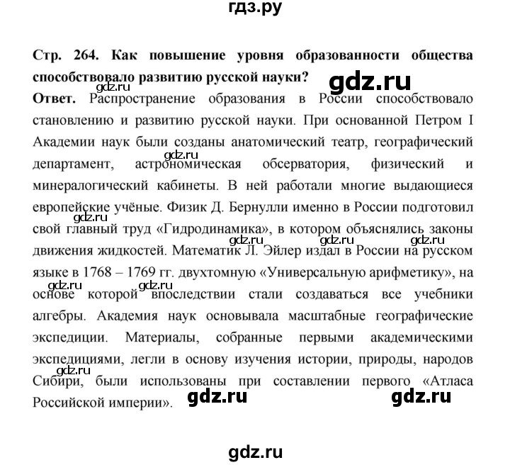 ГДЗ по истории 8 класс  Черникова История России  страница - 264, Решебник