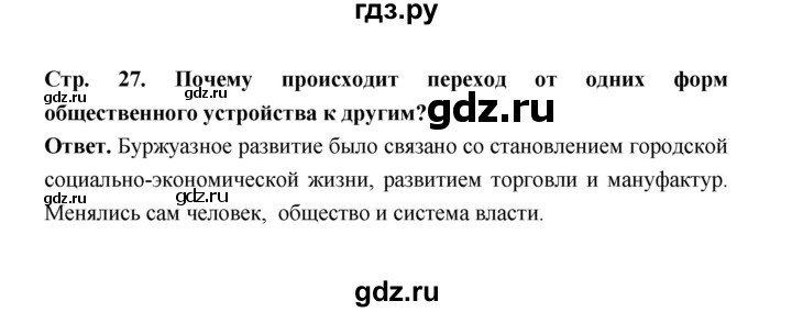 ГДЗ по истории 8 класс  Черникова   страница - 27, Решебник