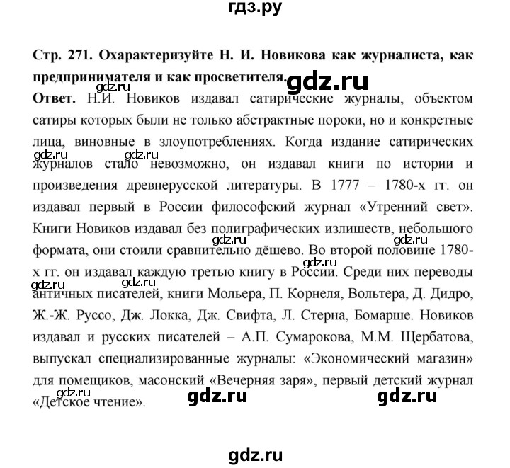 ГДЗ по истории 8 класс  Черникова История России  страница - 271, Решебник