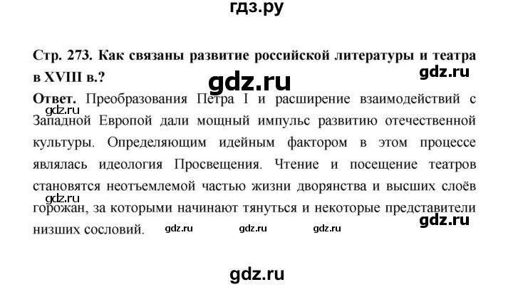 ГДЗ по истории 8 класс  Черникова История России  страница - 273, Решебник