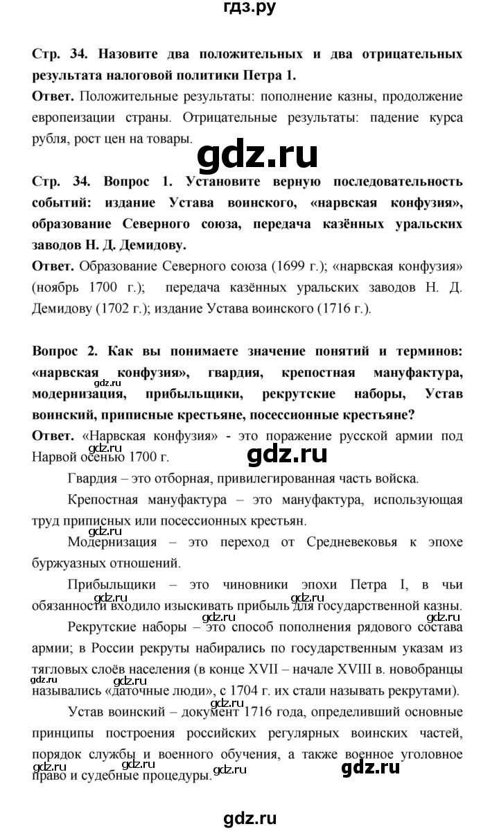 ГДЗ по истории 8 класс  Черникова История России  страница - 34, Решебник