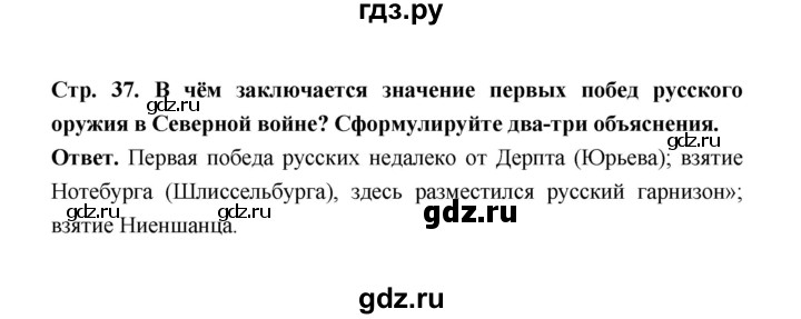 ГДЗ по истории 8 класс  Черникова История России  страница - 37, Решебник