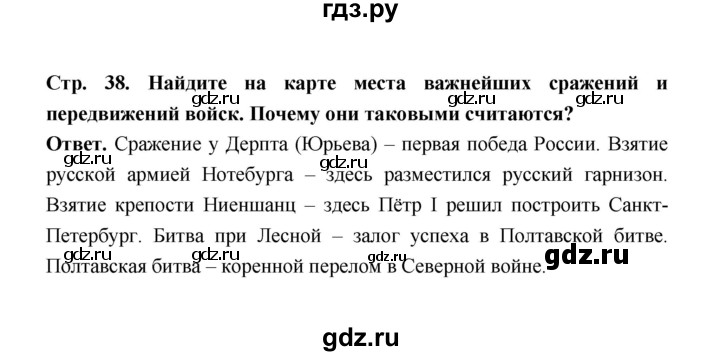 ГДЗ по истории 8 класс  Черникова История России  страница - 38, Решебник