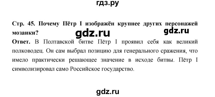 ГДЗ по истории 8 класс  Черникова   страница - 45, Решебник