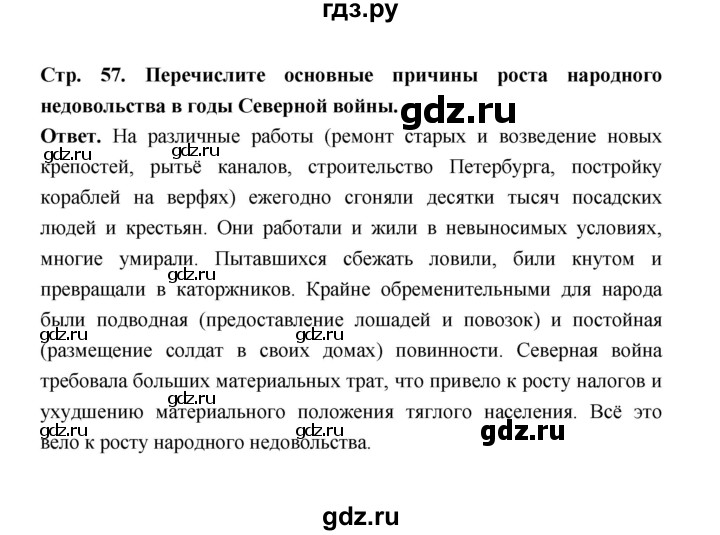 ГДЗ по истории 8 класс  Черникова История России  страница - 57, Решебник