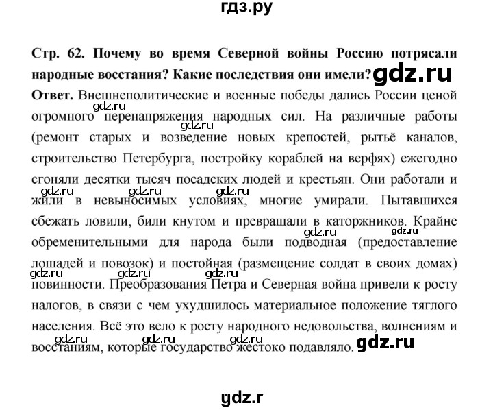 ГДЗ по истории 8 класс  Черникова   страница - 62, Решебник