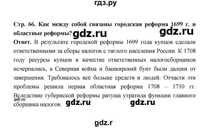 ГДЗ по истории 8 класс  Черникова История России  страница - 66, Решебник