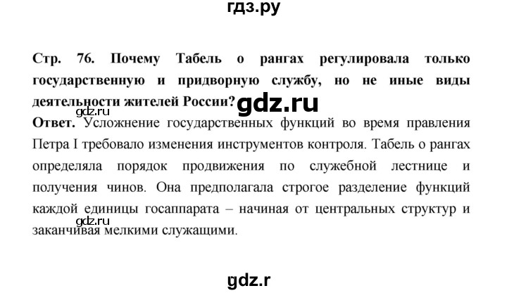 ГДЗ по истории 8 класс  Черникова   страница - 76, Решебник