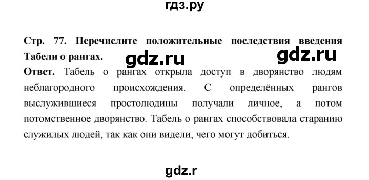 ГДЗ по истории 8 класс  Черникова История России  страница - 77, Решебник